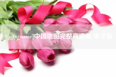 乌兰察布中国地图完整高清版 电子版