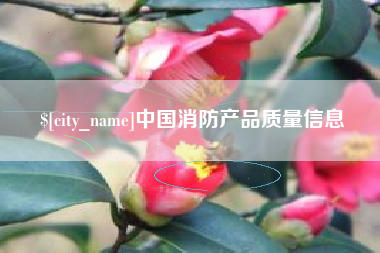 乌兰察布中国消防产品质量信息