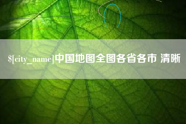 乌兰察布中国地图全图各省各市 清晰