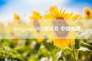 乌兰察布2020奥运会 中国金牌