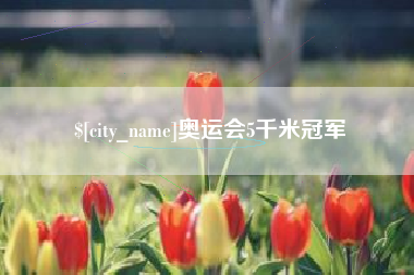 乌兰察布奥运会5千米冠军