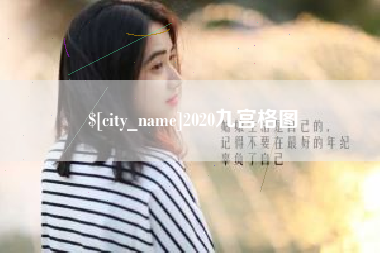 乌兰察布2020九宫格图