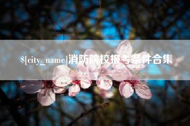 乌兰察布消防院校报考条件合集
