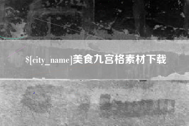 乌兰察布美食九宫格素材下载