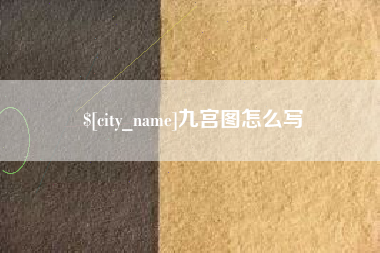 乌兰察布九宫图怎么写