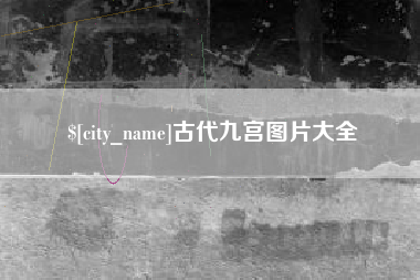 乌兰察布古代九宫图片大全