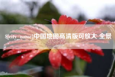 乌兰察布中国地图高清版可放大 全景
