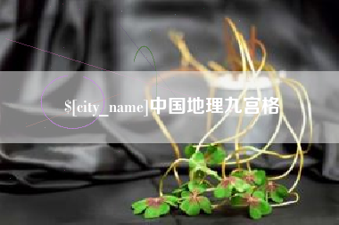 乌兰察布中国地理九宫格