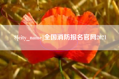 乌兰察布全国消防报名官网2021