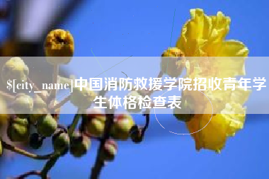 乌兰察布中国消防救援学院招收青年学生体格检查表