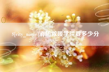 乌兰察布消防救援学院要多少分
