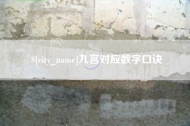 乌兰察布九宫对应数字口诀