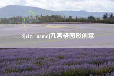 乌兰察布九宫格图形创意