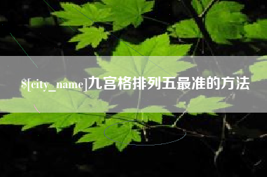 乌兰察布九宫格排列五最准的方法