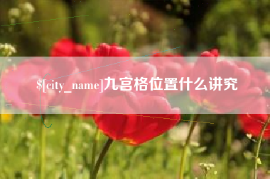 乌兰察布九宫格位置什么讲究