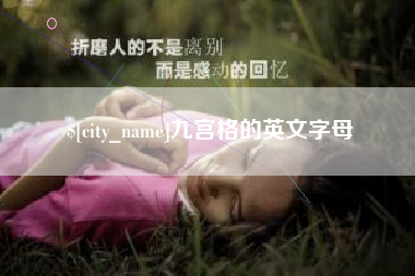 乌兰察布九宫格的英文字母