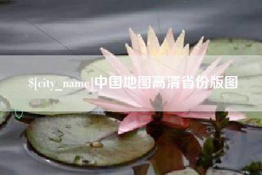 乌兰察布中国地图高清省份版图