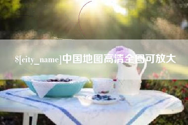 乌兰察布中国地图高清全图可放大
