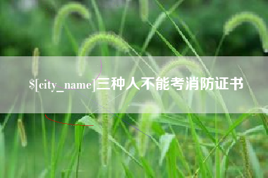 乌兰察布三种人不能考消防证书