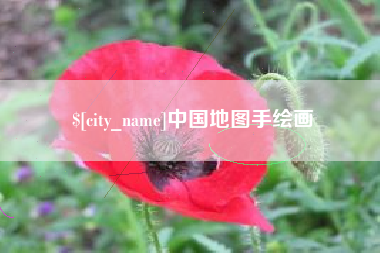 乌兰察布中国地图手绘画